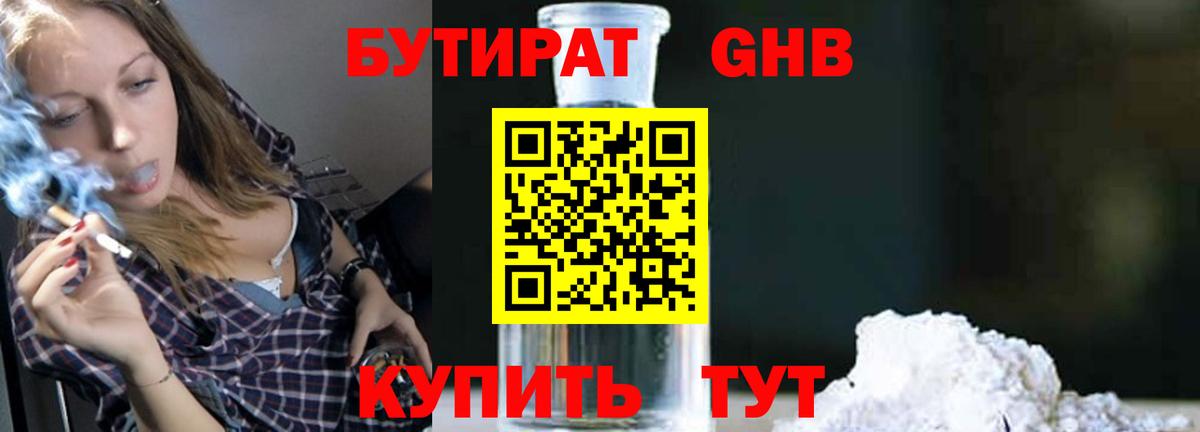 БУТИРАТ жидкий экстази  Вход с VPN  Пушкино 