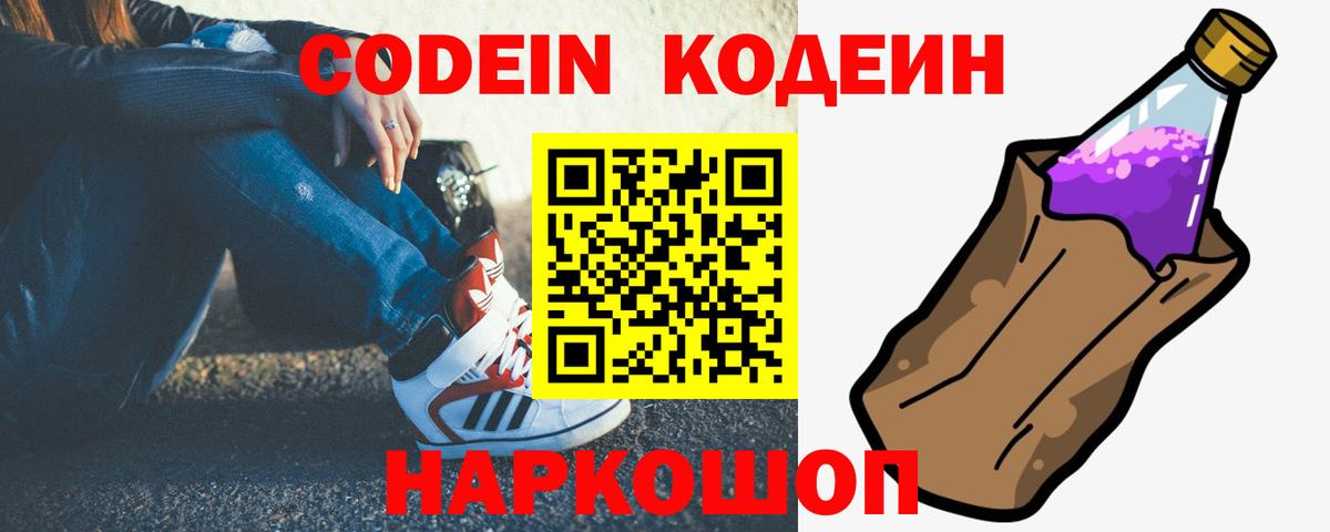 Пушкино  Кодеиновый сироп Lean Purple Drank  Вход с VPN 